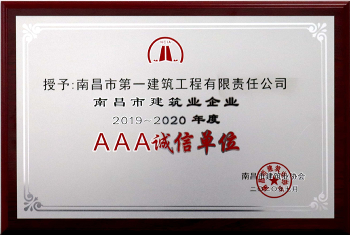 2020.7南昌市建筑业企业AAA2019-2020年度诚信单位.jpg