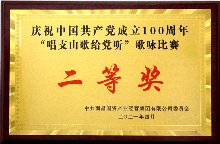 2021.4庆祝中国共产*成立100周年歌咏比赛二等奖.jpg